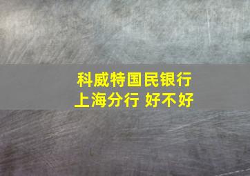 科威特国民银行上海分行 好不好